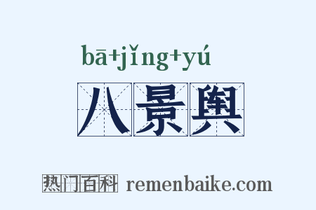 八景舆是什么意思的图片